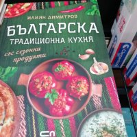 Българска традиционна кухня, снимка 1 - Специализирана литература - 43480968