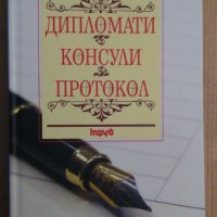 Дипломати Консули протокол  Йордан Кожухаров, снимка 1 - Специализирана литература - 43661112