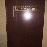 На прага стъпки Мара Белчева, снимка 1 - Други - 33143451