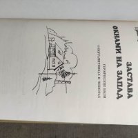 Продавам книга "Книга за граничари  :Застава окнами на запад: Героические были, снимка 6 - Специализирана литература - 36586680