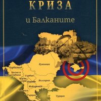 Бойко Маринов - Украинската криза и Балканите, снимка 1 - Художествена литература - 22727762