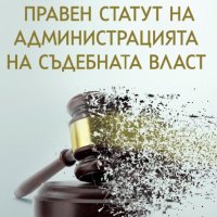 Правен статут на администрацията на съдебната власт, снимка 1 - Специализирана литература - 33679918
