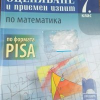 МАТЕМАТИКА- външно оценяване 7 клас, снимка 1 - Учебници, учебни тетрадки - 26824617