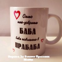 Подаръчен комплект за БАБА за бабинден 8ми март, снимка 4 - Подаръци за жени - 35367397