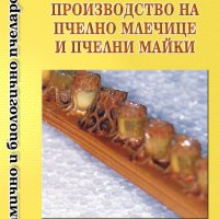 Производство на пчелно млечице и пчелни майки, снимка 1 - Специализирана литература - 37551047