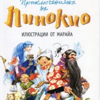 Приключенията на Пинокио (с илюстрации от Марайа), снимка 1 - Детски книжки - 27498651