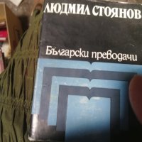 Български преводачи, снимка 1 - Художествена литература - 37477592