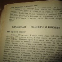 ГОТВАРСКА КНИГА - ТЕОДОРА ПЕЙКОВА -антикварна, снимка 15 - Антикварни и старинни предмети - 40769637