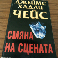 Книги Криминални: Джеймс Хадли Чейс - Смяна на сцената, снимка 1 - Художествена литература - 36523625