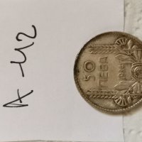 Сребърна монета А42, снимка 1 - Нумизматика и бонистика - 36888396