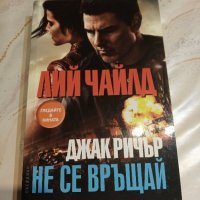 "Джак Ричър : Не се връщай " - Лий Чайлд , снимка 1 - Художествена литература - 43820474