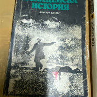 Роже Борниш - Полицейска история, снимка 1 - Художествена литература - 36560767