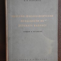 1953, Островска - Анатомо-физиологически особености на детската възраст - Грижи и хранене, снимка 1 - Учебници, учебни тетрадки - 28304977