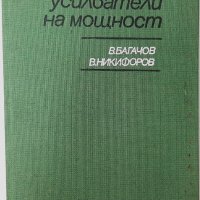 Транзисторни усилватели на мощност В. Багачов, Вл. Никифоров(7.6), снимка 1 - Специализирана литература - 43243947