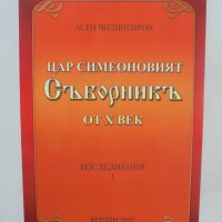 Книга Цар Симеоновият Съборникъ от X век - Асен Чилингиров 2007 г., снимка 1 - Други - 44010768