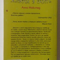 Анна Макстед - Да погледнеш живота в очите - Cosmopolitan, снимка 2 - Художествена литература - 39535478