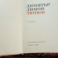 Книги-Български писател, снимка 6 - Художествена литература - 28706242