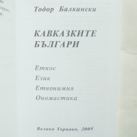 Книга Кавказките българи - Тодор Балкански 2005 г., снимка 2 - Други - 43036562