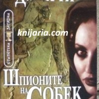 Поредица Египетски загадки номер 10: Шпионите на Собек, снимка 1 - Художествена литература - 43250460