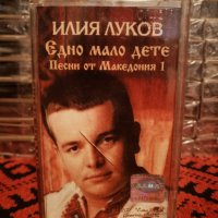 Илия Луков - Едно мало дете ( Песни от Македония 1 ), снимка 1 - Аудио касети - 35166566