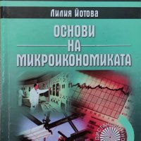 Лилия Йотова - "Основи на микроикономиката", снимка 1 - Специализирана литература - 37962960