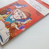 Кастантас-музыкант - Е.Межелайтис - 1978г., снимка 8 - Детски книжки - 43090120