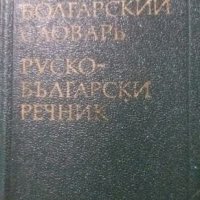 Речници, снимка 7 - Чуждоезиково обучение, речници - 27578345