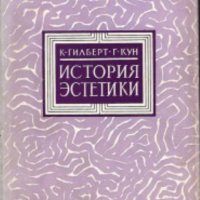 Катарин Гилберт, Гельмут Кун - История на естетиката (руски език), снимка 1 - Художествена литература - 33672776