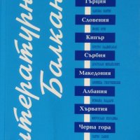 Литературни Балкани. Бр. 1 / 2003 г., снимка 1 - Други - 26384827