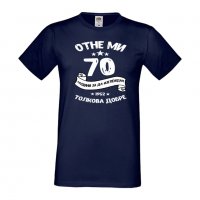 Мъжка тениска Отне ми 70 години за да изглеждам толкова добре, снимка 16 - Тениски - 35553606
