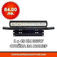 1 БРОЙ 360W 12D Мощен LED BAR ЛЕД БАР със Стойка за Номер за джип, снимка 1 - Аксесоари и консумативи - 44053081
