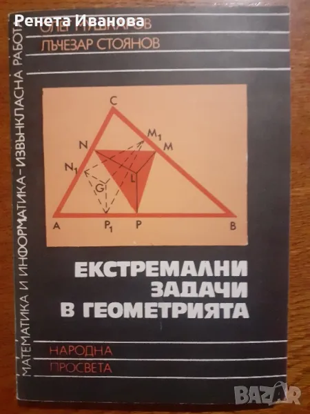 Екстремални задачи в геометрията , снимка 1