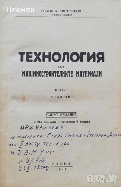 Технология на машиностроителните материали. Част 2: Леярство Тодор Делистоянов, снимка 1