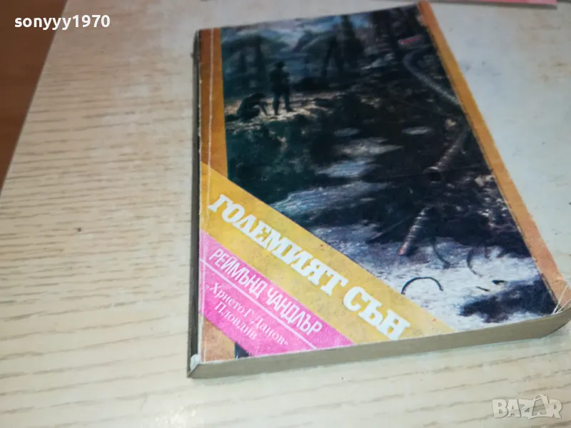 ГОЛЕМИЯТ СЪН-КНИГА 1712241906, снимка 1