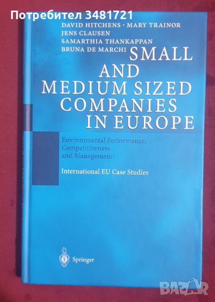 Малки и средни компании в Европа - екологични резултати, конкурентноспособност и управление. , снимка 1