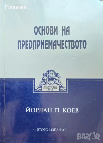 Основи на предприемачеството Йордан Коев , снимка 1