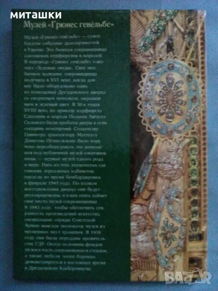 Албум на Грюнес музей в Дрезден, снимка 1