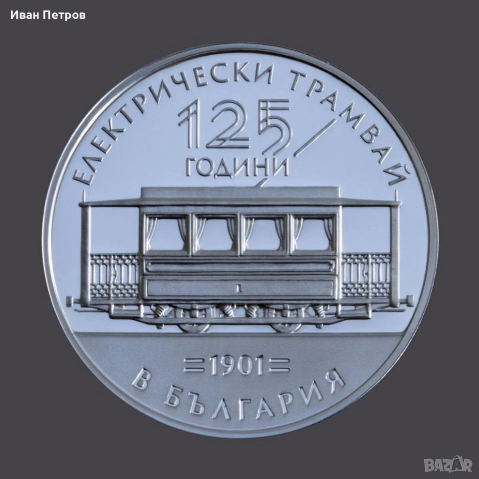 125 години електрически трамвай в България , снимка 1