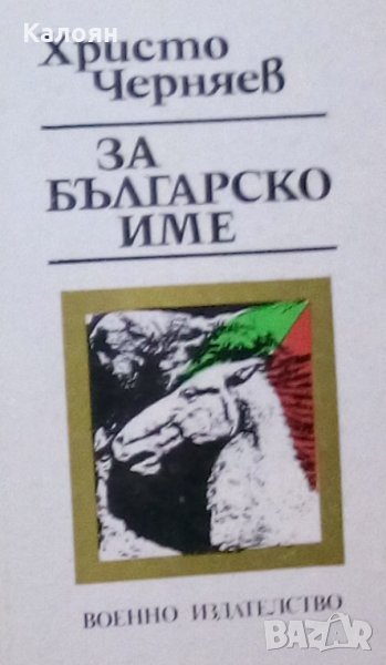 Христо Черняев - За българско име (1986), снимка 1
