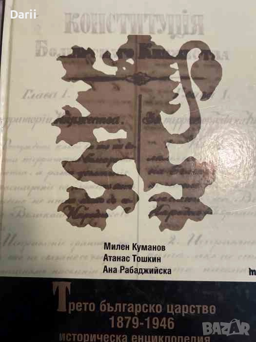 Третото българско царство 1879-1946. Историческа енциклопедия, снимка 1