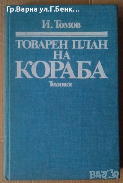 Товарен план на кораба  И.Томов, снимка 1