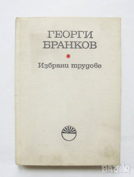 Книга Избрани трудове - Георги Бранков 1985 г., снимка 1