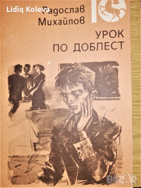 Урок по доблест и ПИСМА, снимка 1