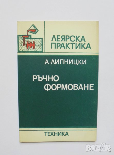 Книга Ръчно формоване - Абрам Липницки 1984 г. Леярска практика, снимка 1