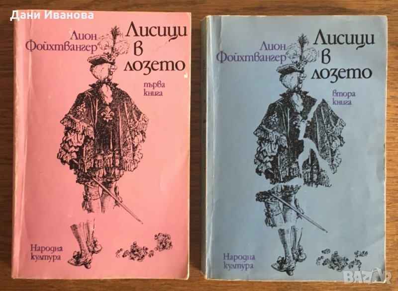 ЛИСИЦИ В ЛОЗЕТО - в 2 части от Лион Фойхтвангер , снимка 1