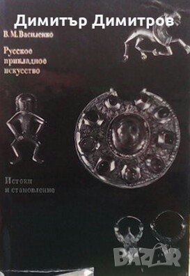 Русское прикладное искусство В. М. Василенко, снимка 1