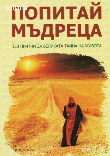 Попитай мъдреца: 150 притчи за великата тайна на живота, снимка 1