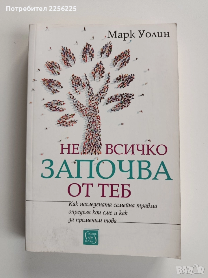 Не всичко започва от теб, снимка 1