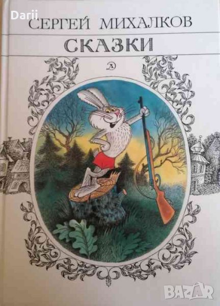 Сказки- Сергей Михалков, снимка 1