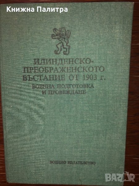 Илинденско–Преображенското въстание от 1903 г., снимка 1